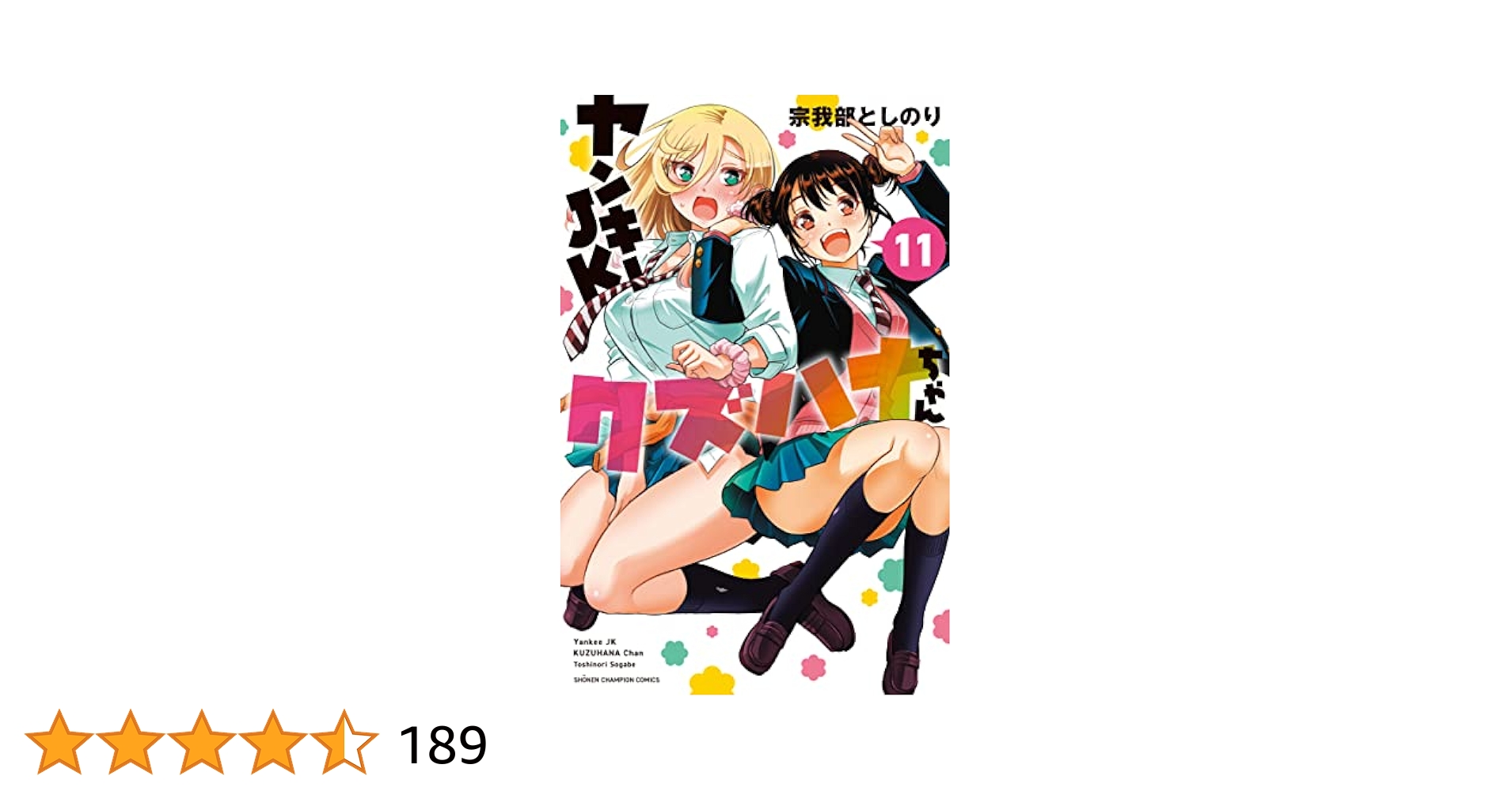ヤンキーJKクズハナちゃん ヤンキーJKクズハナちゃん(マンガ) - 電子書籍 | U-NEXT 初回600